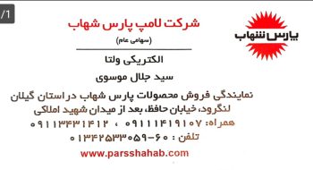 لوستر فروشی لنگرود لوستر در لنگرود الکتریکی در لنگرود برق صنعتی در لنگرود الکتریکی ولتا