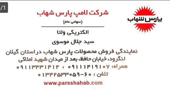 لوستر فروشی لنگرود لوستر در لنگرود الکتریکی در لنگرود برق صنعتی در لنگرود الکتریکی ولتا