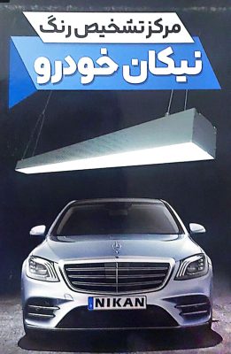 تشخیص رنگ خودرو در کوچصفهان تشخیص رنگ خودرو در سنگر تشخیص رنگ خودرو لولمان تشخیص رنگ خودرو خمام تشخیص رنگ خودرو زیباکنار کارشناسی رنگ نیکان خودرو