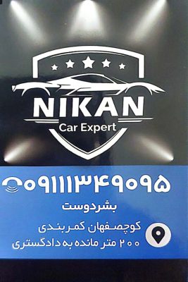 تشخیص رنگ خودرو در کوچصفهان تشخیص رنگ خودرو در سنگر تشخیص رنگ خودرو لولمان تشخیص رنگ خودرو خمام تشخیص رنگ خودرو زیباکنار کارشناسی رنگ نیکان خودرو