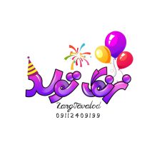 لوازم تولد در لنگرود بادکنک آرایی گل آرایی در لنگرود کادویی دکوری در لنگرود فروشگاه زنگ تولد