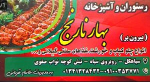 آشپزخانه در سیاهکل تهیه غذا در سیاهکل رستوران و آشپزخانه بهارنارنج