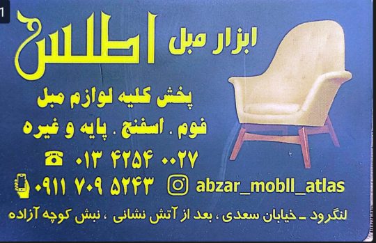 ابزار مبل لنگرود پارچه فوم اسفنج لنگرود ابزار مبل اطلس