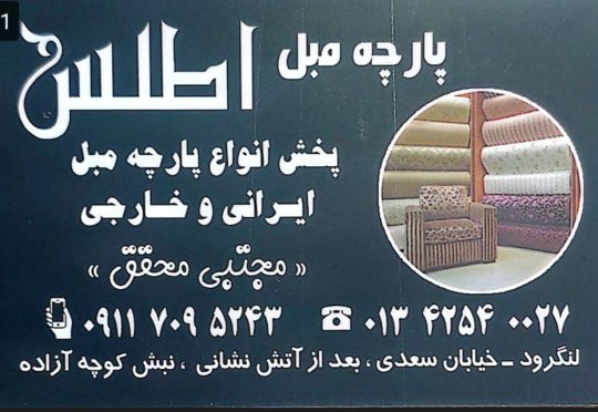 ابزار مبل لنگرود پارچه فوم اسفنج لنگرود ابزار مبل اطلس