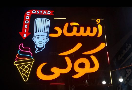 تولیدی کوکی در لاهیجان کوکی داغ در لاهیجان استاد کوکی