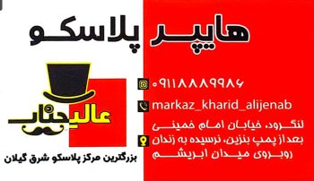 هاپیر پلاسکو در لنگرود لوازم آشپزخانه در لنگرود بلور شیشه در لنگرود هایپر پلاسکو عالیجناب