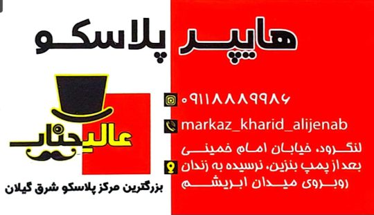 هاپیر پلاسکو در لنگرود لوازم آشپزخانه در لنگرود بلور شیشه در لنگرود هایپر پلاسکو عالیجناب