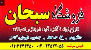 لوله گاز در لنگرود لوله آب در لنگرود شیرآلات گاز و آب در لنگرود فروشگاه سبحان