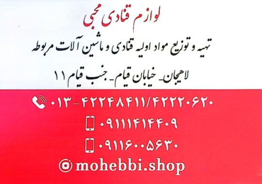لوازم قنادی در لاهیجان لوازم قنادی محبی