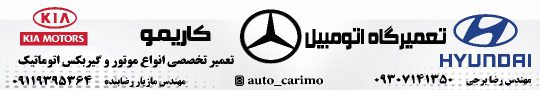 مکانیکی تعمیرگاه هیوندا کیا لاهیجان تعمیرگاه مکانیکی خودروهای وارداتی لاهیجان تعمیرگاه اتومبیل کاریمو