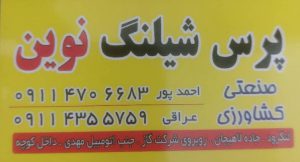 پرس شیلنگ در لنگرود لوله کشی کامیون در لنگرود پرس شیلنگ صنعتی کشاورزی پرس شیلنگ نوین