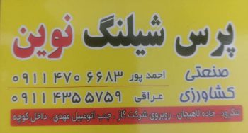 پرس شیلنگ در لنگرود لوله کشی کامیون در لنگرود پرس شیلنگ صنعتی کشاورزی پرس شیلنگ نوین