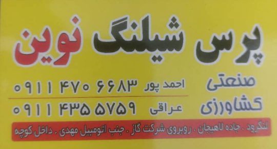 پرس شیلنگ در لنگرود لوله کشی کامیون در لنگرود پرس شیلنگ صنعتی کشاورزی پرس شیلنگ نوین