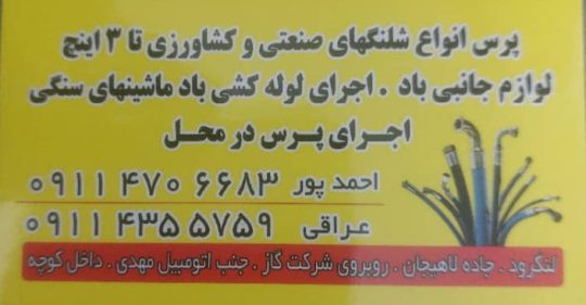 پرس شیلنگ در لنگرود لوله کشی کامیون در لنگرود پرس شیلنگ صنعتی کشاورزی پرس شیلنگ نوین