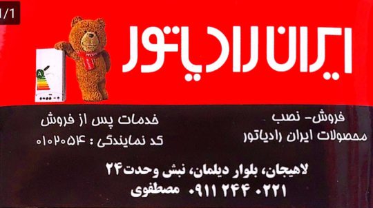 ایران رادیاتور در سیاهکل رادیاتور در سیاهکل رادیاتور در لاهیجان پکیج سیاهکل فروشگاه تاسیسات مصطفوی