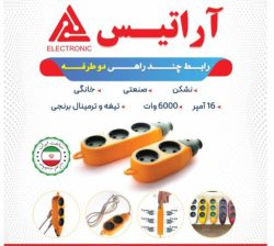 رابط چند راهی برق دو طرفه تولیدی رابط آراتیس