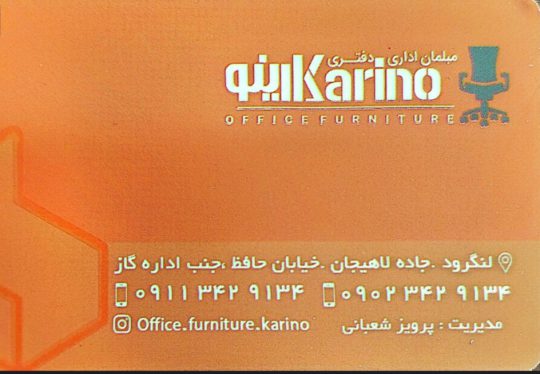 مبلمان اداری در لنگرود مبل اداری در لنگرود صندلی گردان در لنگرود میز اداری در لنگرود تجهیزات اداری در لنگرود مبلمان اداری دفتری کارینو