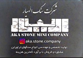 سنگ ساختمان لاهیجان سنگ نمای ساختمان لاهیجان سنگ تراورتن عباس آباد لاهیجان سنگ الهیار