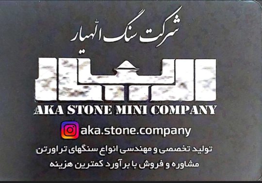 سنگ ساختمان لاهیجان سنگ نمای ساختمان لاهیجان سنگ تراورتن عباس آباد لاهیجان سنگ الهیار