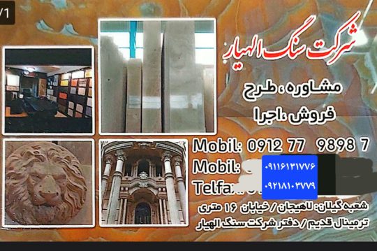 سنگ ساختمان لاهیجان سنگ نمای ساختمان لاهیجان سنگ تراورتن عباس آباد لاهیجان سنگ الهیار