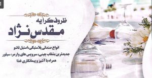 کرایه صندلی در لاهیجان تشریفات مجالس در لاهیجان ظروف کرایه مقدس نژاد
