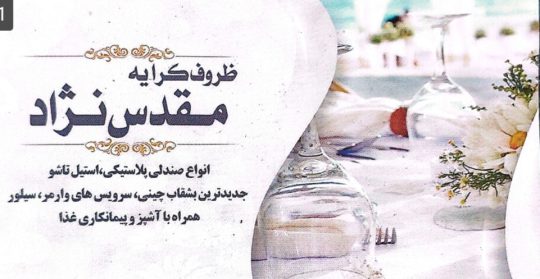 کرایه صندلی در لاهیجان تشریفات مجالس در لاهیجان ظروف کرایه مقدس نژاد