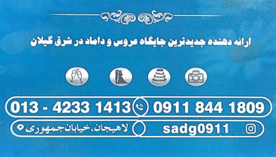 کرایه صندلی در لاهیجان تشریفات مجالس در لاهیجان ظروف کرایه مقدس نژاد