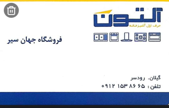 آلتون در رودسر شیرآلات در رودسر کابین روشویی رودسر فروشگاه لوازم ساختمانی جهان سیر 