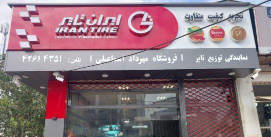 لاستیک فروشی در رودسر لاستیک رودسر فروشگاه لاستیک ایران تایر اسماعیلی