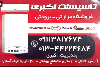نمایندگی ایران رادیاتور در تالش نمایندگی بوتان تالش تاسیسات اکبری
