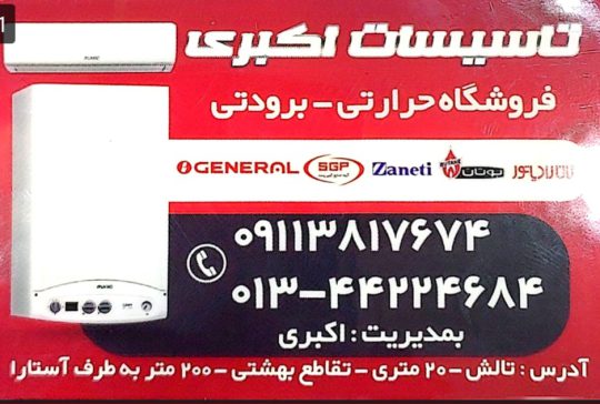 نمایندگی ایران رادیاتور در تالش نمایندگی بوتان تالش تاسیسات اکبری