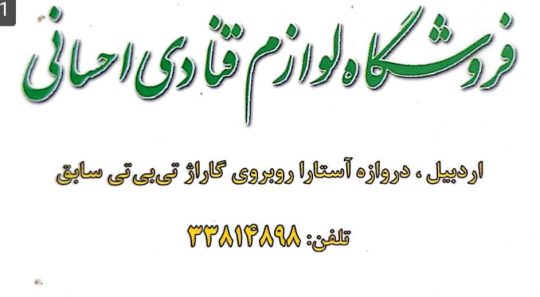 لوازم قنادی در اردبیل فروشگاه لوازم قنادی احسانی
