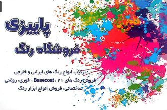 رنگ اتومبیل در اردبیل رنگ خودرو در اردبیل ترکیب رنگ خودرو اردبیل فروشگاه رنگ پاییزی