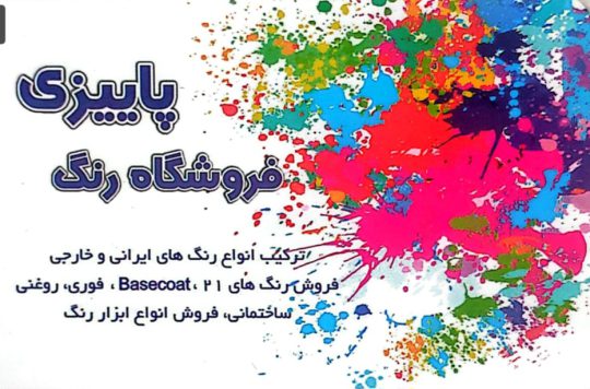 رنگ اتومبیل در اردبیل رنگ خودرو در اردبیل ترکیب رنگ خودرو اردبیل فروشگاه رنگ پاییزی