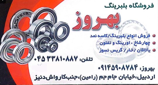 بلبرینگ در اردبیل کاسه نمد در اردبیل یاتاقان در اردبیل فروشگاه بلبرینگ بهروز