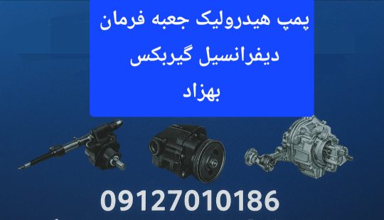 پمپ هیدرولیک در اردبیل گیربکس ماشین ایرانی خارجی اردبیل فروشگاه پمپ هیدرولیک و جعبه فرمان بهزاد