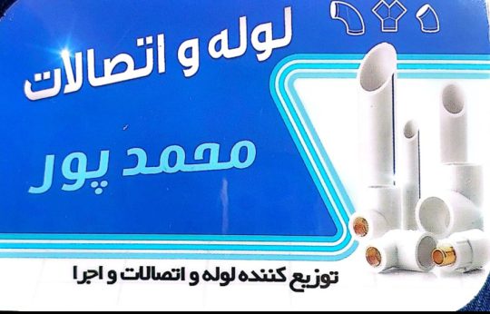 کنتور آب در رودسر لوله کشی ساختمان در رودسر لوله اتصالات رودسر لوله آب رودسر فروشگاه لوله اتصالات محمدپور