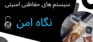 دوربین مداربسته در لاهیجان دزدگیر اماکن در لاهیجان دوربین مداربسته سیاهکل فروشگاه نگاه امن