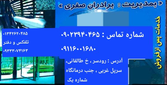 شیشه سکوریت رودسر درب اتوماتیک در رودسر فروش یراق آلات سکوریت رودسر فروشگاه صفری