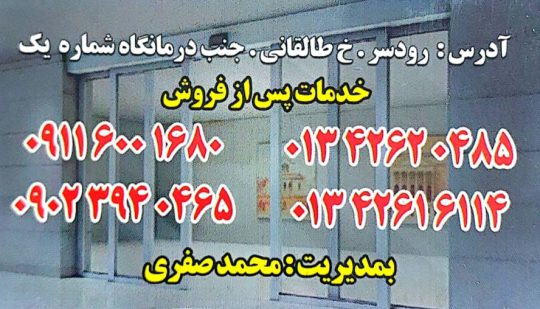 شیشه سکوریت رودسر درب اتوماتیک در رودسر فروش یراق آلات سکوریت رودسر فروشگاه صفری