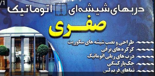 شیشه سکوریت رودسر درب اتوماتیک در رودسر فروش یراق آلات سکوریت رودسر فروشگاه صفری