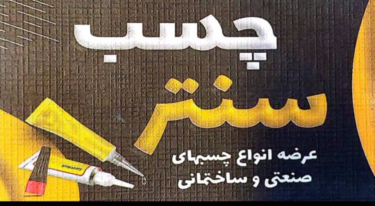 چسب رودسر رنگ ساختمان رودسر عایق در رودسر نانو پلی اورتان رودسر چسب سنتر