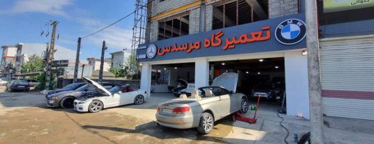 مکانیکی بنز بی ام benz bmw لاهیجان تعمیرگاه بنز بی ام وbenz bmw  لاهیجان تعمیرگاه مرسدس