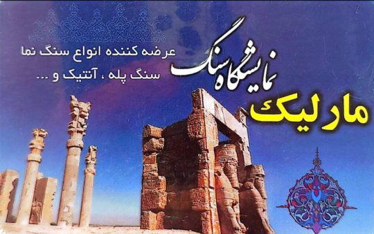 سنگ فروشی در رودسر نمایشگاه سنگ مارلیک شاهدی