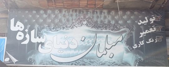 تعمیرات مبلمان در رودسر تعمیر مبل در رودسر فروشگاه دنیا سازه ها