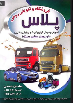 تسمه بلبرینگ اورینگ در رودسر فروشگاه و تعویض روغنی پلاس