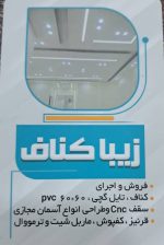 اجرا کناف در سنگر اجرا کناف در سیاهکل اجرا کناف کوچصفهان زیبا کناف