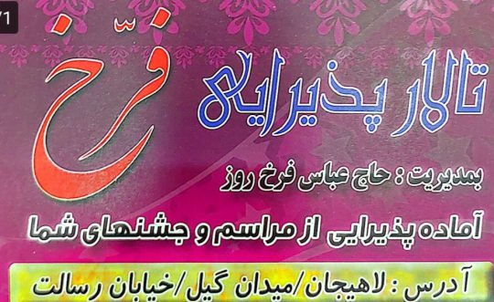 تالار عروسی در لاهیجان تالار پذیرایی فرخ