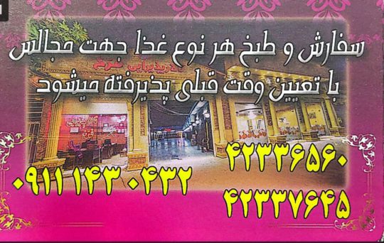 تالار عروسی در لاهیجان تالار پذیرایی فرخ