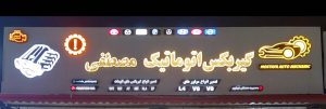 گیربکس اتومات در لاهیجان گیربکس اتوماتیک در لاهیجان تعمیرگاه گیربکس اتوماتیک در لاهیجان گیربکس اتوماتیک مصطفی